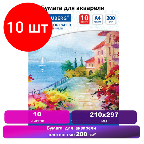 Комплект 10 шт, Бумага для акварели А4, 10 л, 200 г/м2, BRAUBERG, Южное побережье, 125225