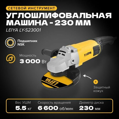 УШМ (Болгарка) 230 мм LEIYA LY-S18001/LY-S23001, 3000 Вт, 8 400 об/мин, сетевая