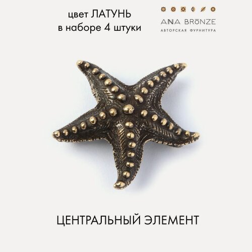 Изображение товара Морская звездочка авторская фурнитура для создания украшений л0647(4)