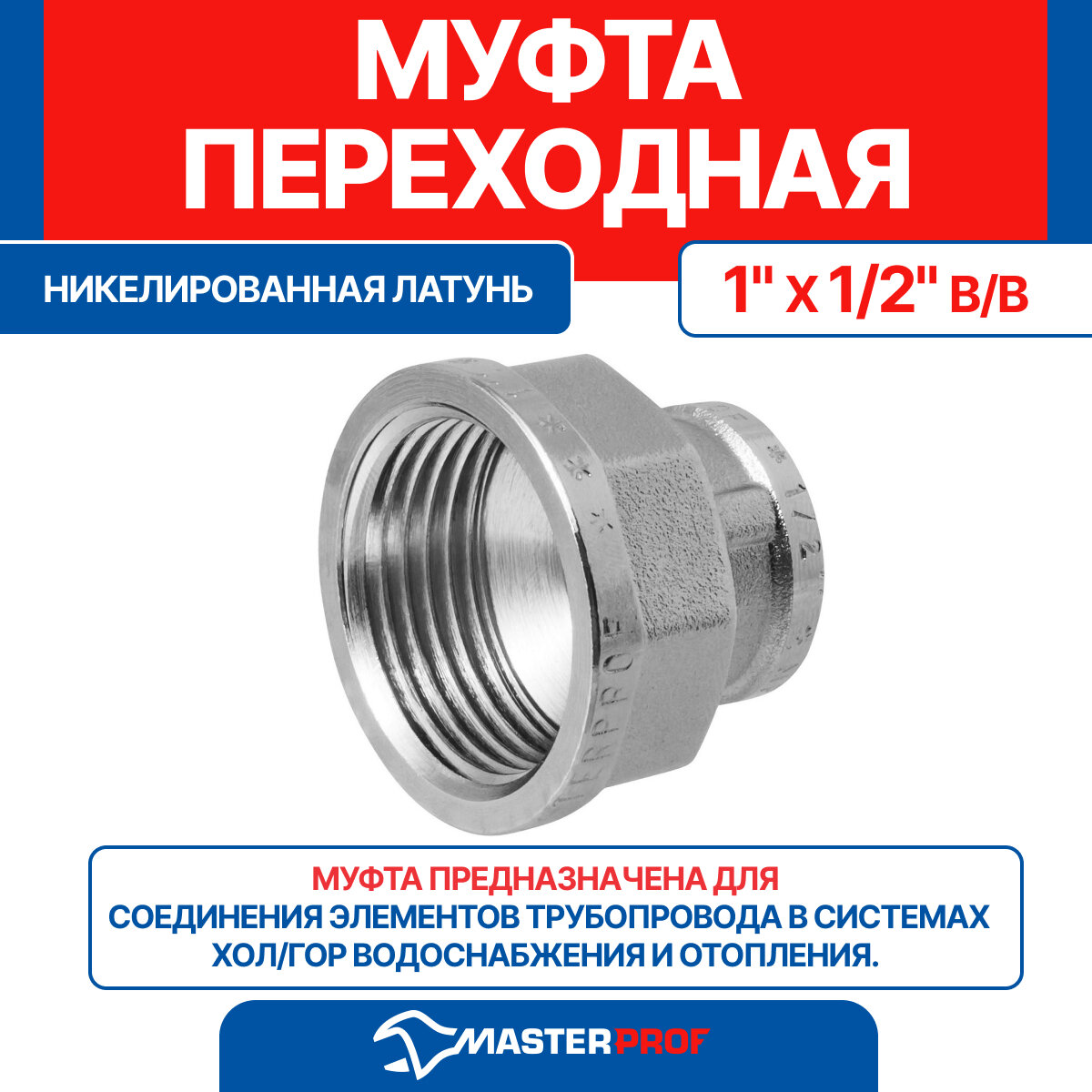 Муфта переходная 1" х 1/2" в/в MPF