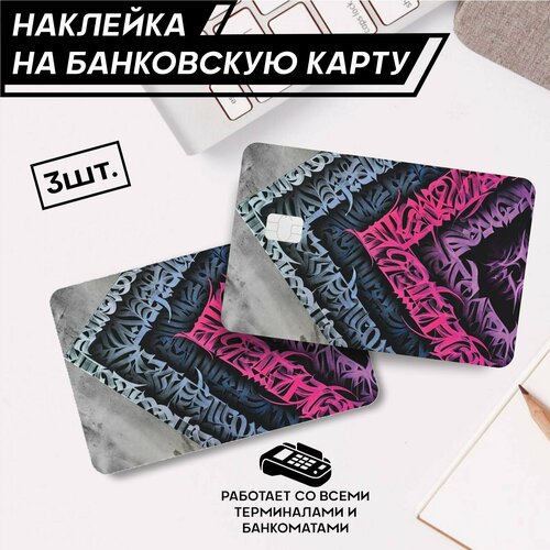 Наклейки на карту банковскую Каллиграфия