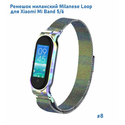 Ремешок миланcкий из нержавеющей стали Milanese Loop для Xiaomi Mi Band 5/6, на магните, хамелеон (8) ремешок миланcкий из нержавеющей стали для xiaomi mi band 5 2 черный на магните