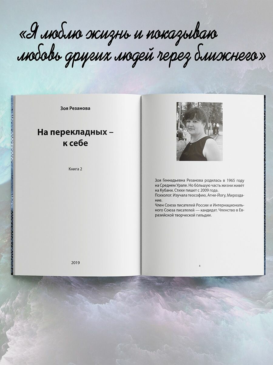 Зоя Резанова: На перекладных - к себе. Книга 2