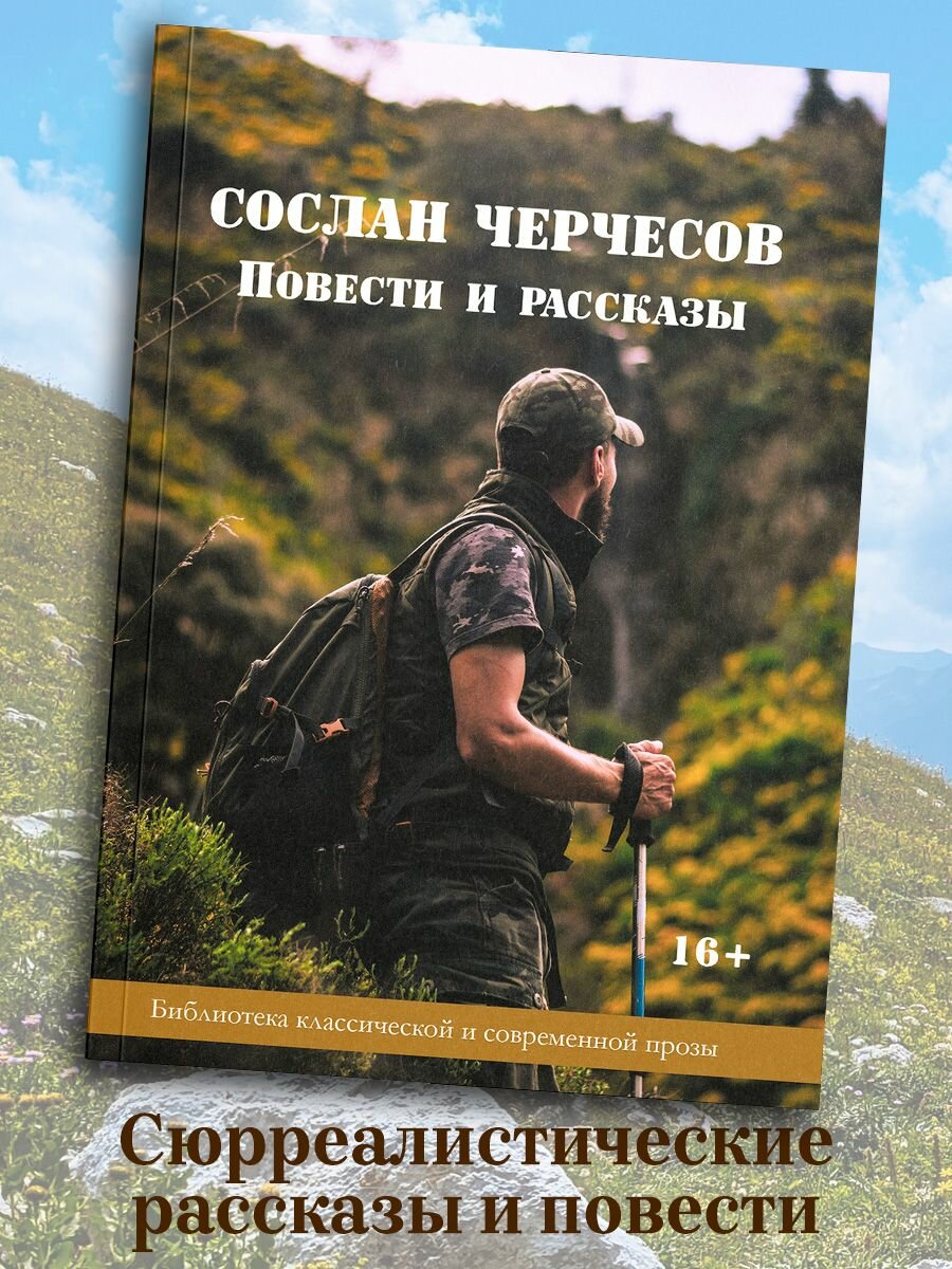 Повести и рассказы (СОСЛАН ЧЕРЧЕСОВ) - фото №2