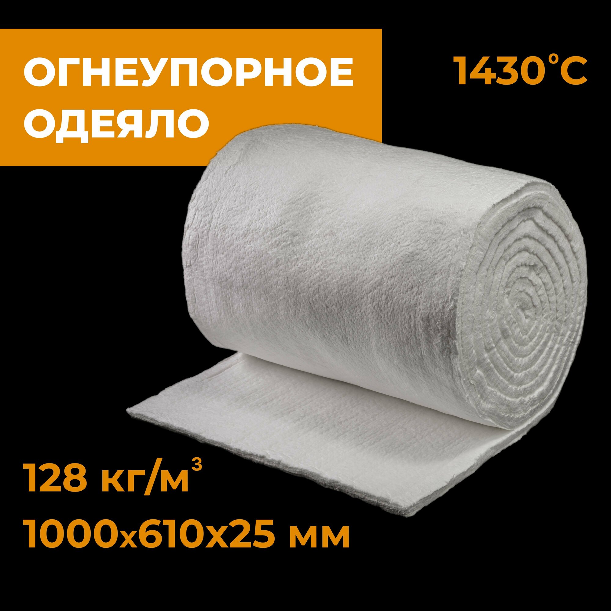 Огнеупорное одеяло из керамического волокна Luyang HP blanket 1430 1000х25х610mm 128кг/м3