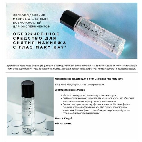 Mary Kay Обезжиренное средство для снятия макияжа с глаз. средство для снятия макияжа с глаз 125 мл