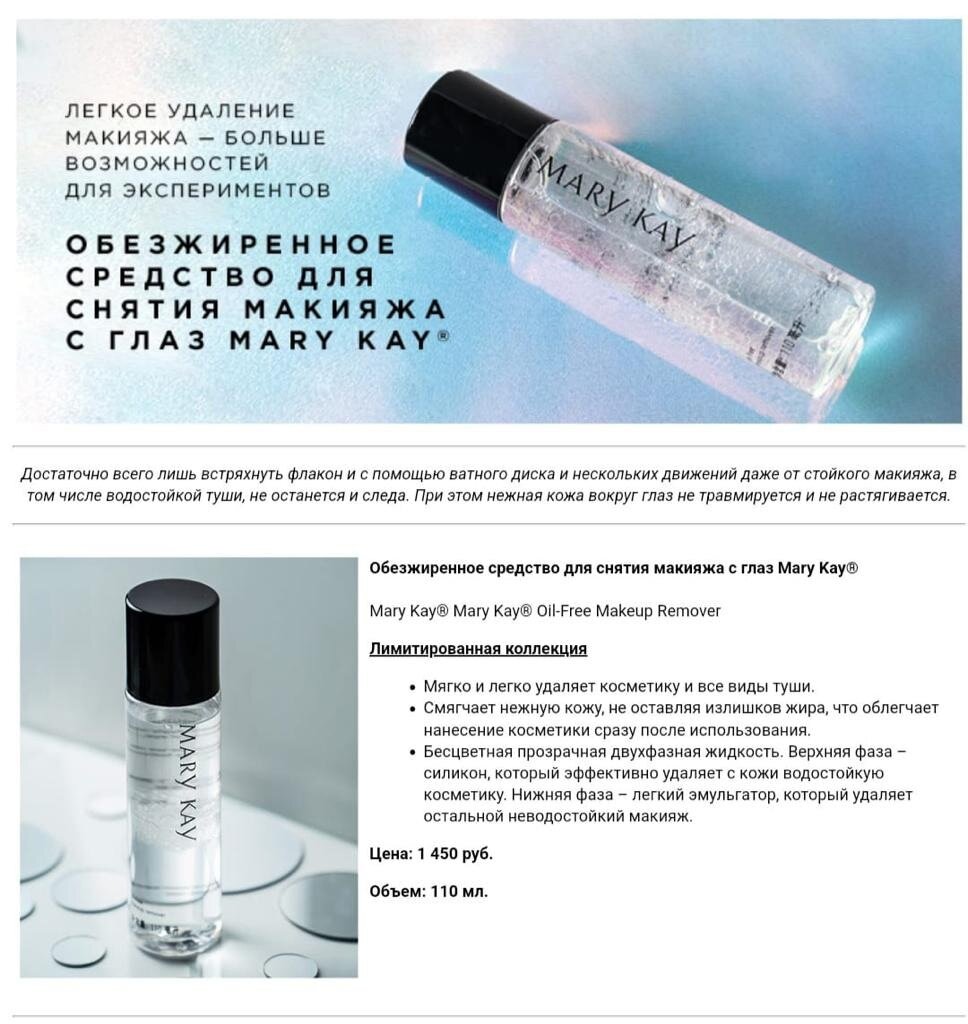 Mary Kay Обезжиренное средство для снятия макияжа с глаз.