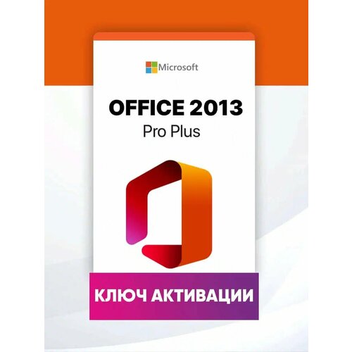 Microsoft Office 2013 Professional Plus Бессрочный и лицензионный онлайн ключ активации, русский язык microsoft office 365 pro plus бессрочный аккаунт на 5 устройств win mac ios