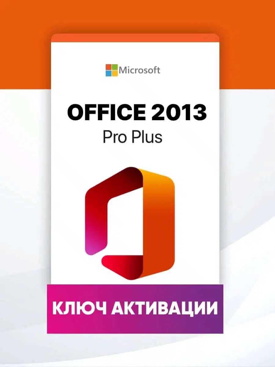 Microsoft Office 2013 Professional Plus Бессрочный и лицензионный онлайн ключ активации, русский язык