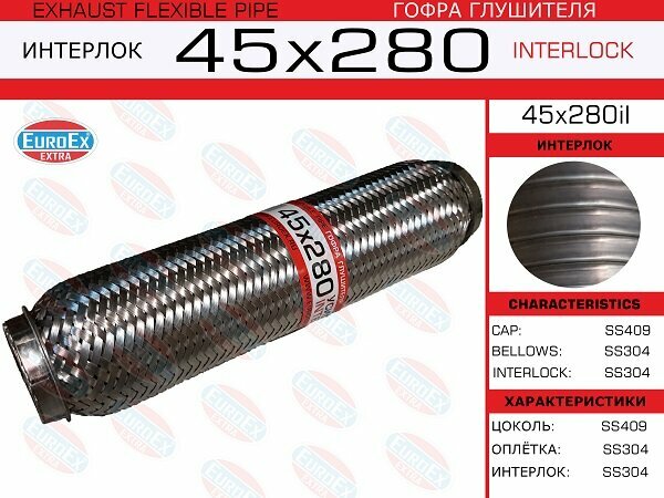 Гофра глушителя 45x280 усиленная (INTERLOCK) EuroEX 45x280il