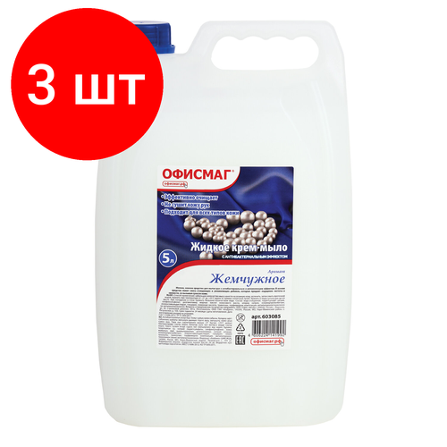 Комплект 3 шт, Мыло-крем жидкое 5 л, офисмаг, Премиум жемчужное, 603085 cremona крем мыло жидкое жемчужное 5 л 5 кг