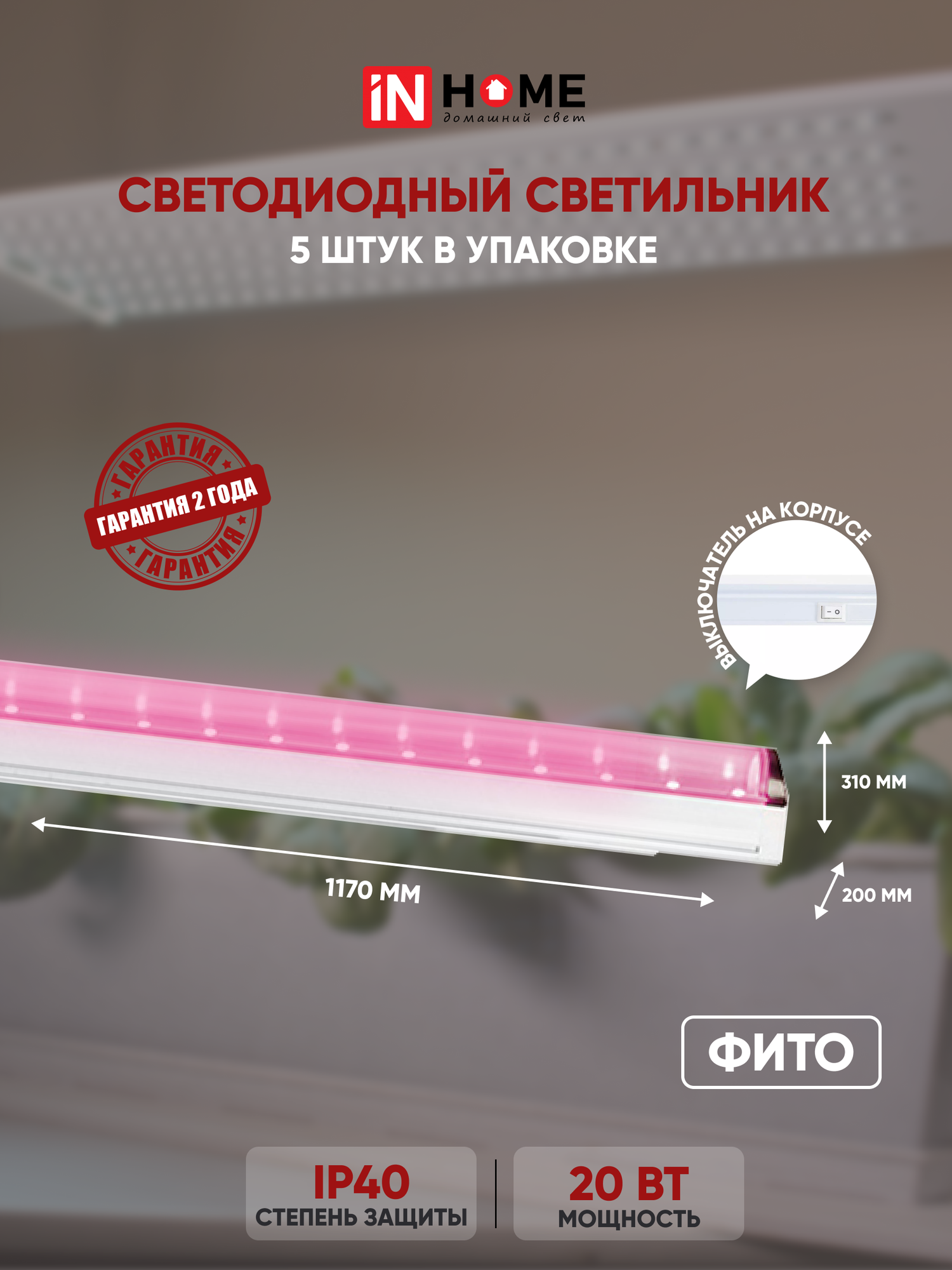 Светильник светодиодный СПБ-Т5-ФИТО 20Вт 230B 1170мм IN HOME - 5 шт