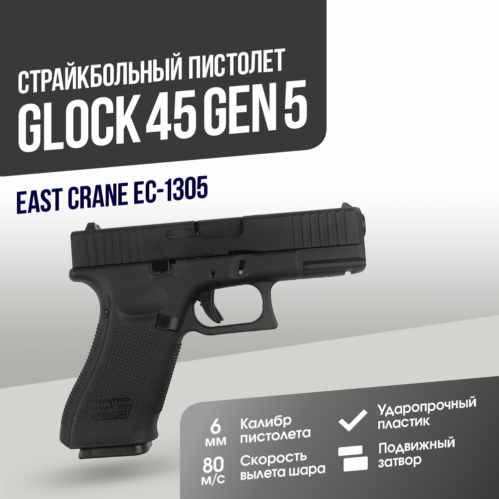 Пистолет East Crane Glock 45 Gen 5 BK (EC-1305)