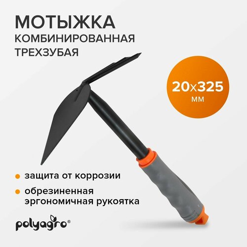 Мотыга - рыхлитель садовая, комбинированная , из нержавеющей стали, Polyagro