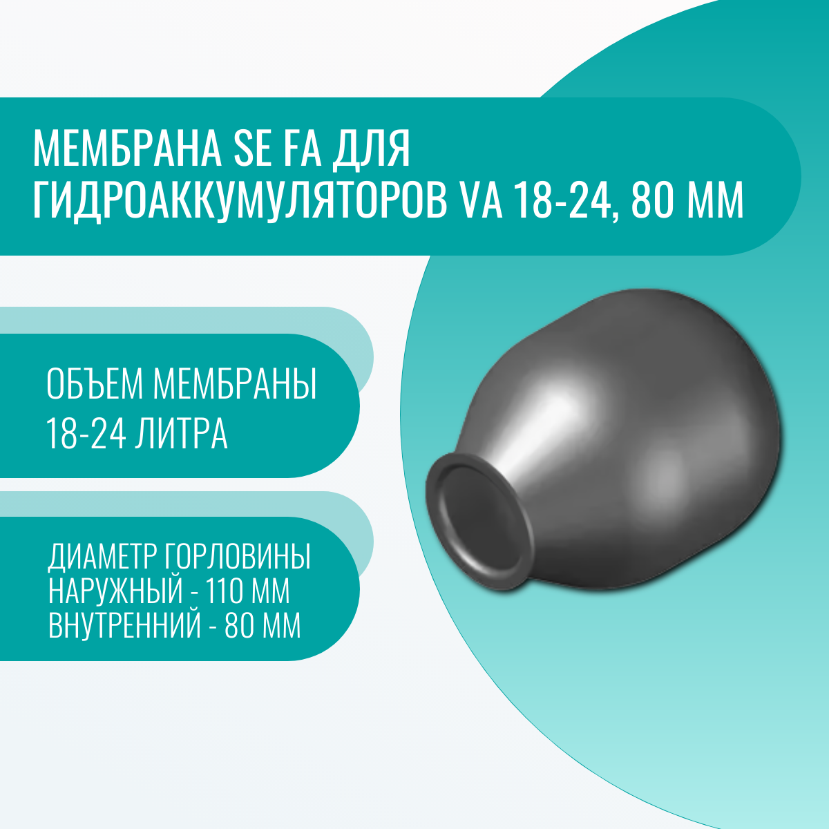 Мембрана Se Fa для гидроаккумуляторов VA 18-24, 80 мм
