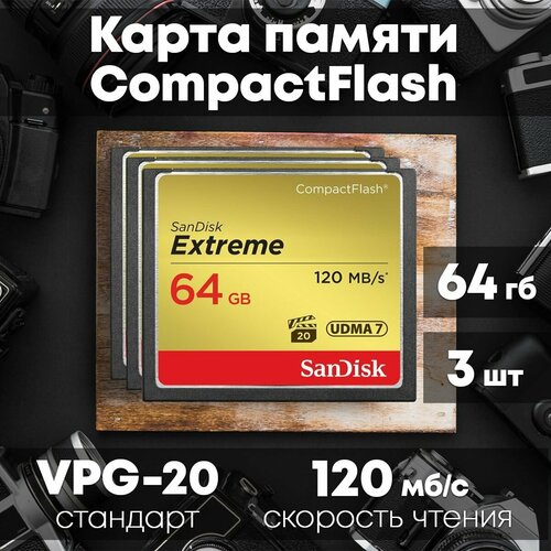 Карта памяти SanDisk Extreme CompactFlash 64GB 3 шт.