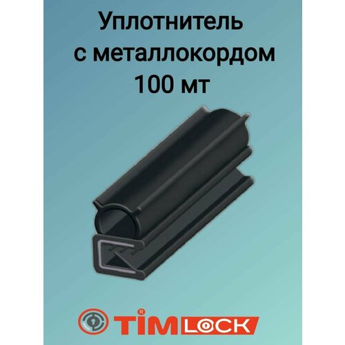 Уплотнитель с металлокордом TimLOCK TK-100607 100 мт