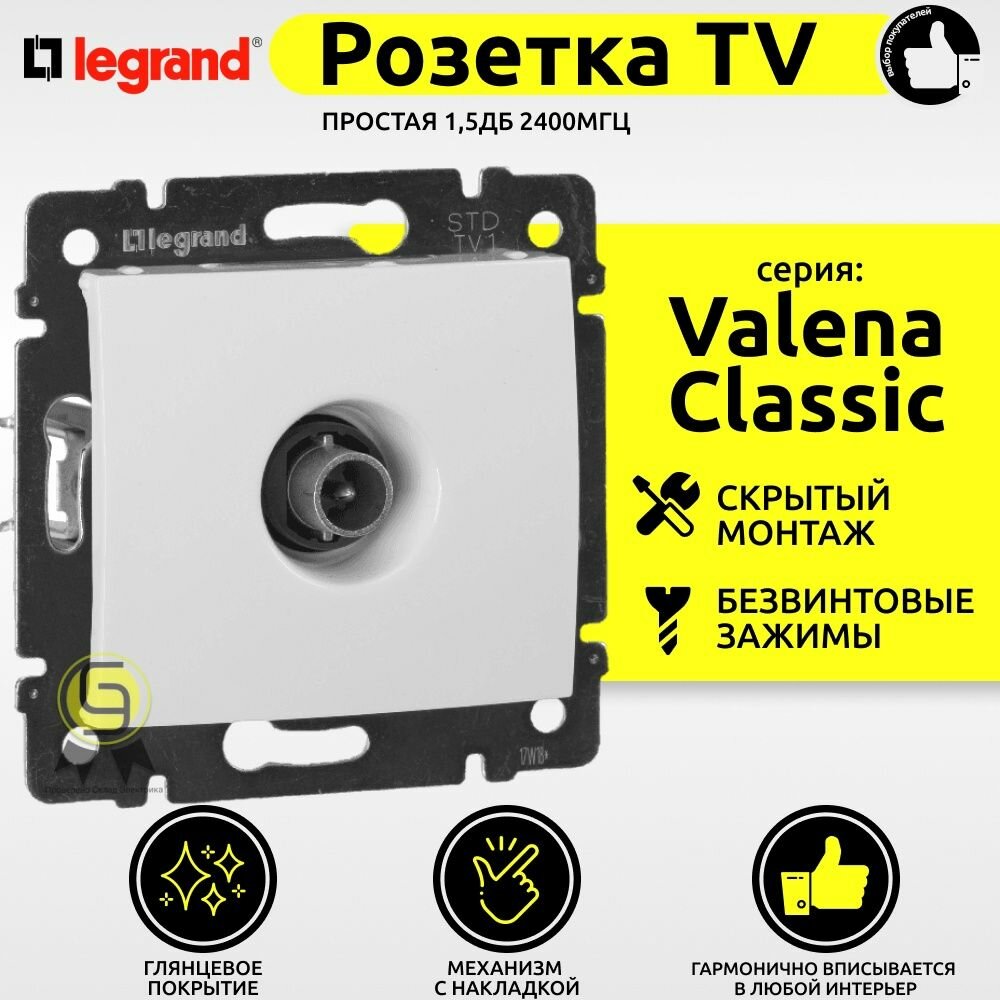 Розетка телевизионная Legrand Valena Classic TV простая 1,5дБ 2400мГц белая