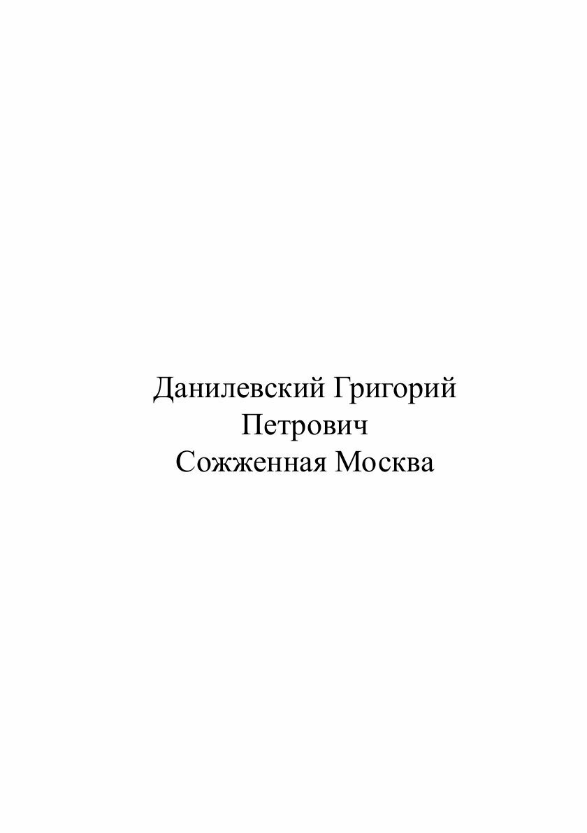 Книга Сожженная Москва (Данилевский Григорий Петрович) - фото №2