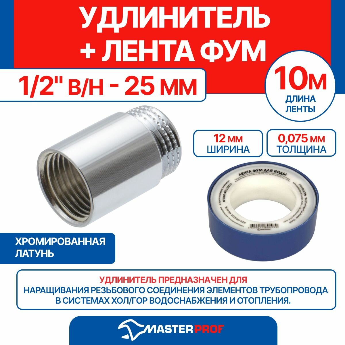 фото Удлинитель 1/2" в/н - 25 мм (хром) + лента ФУМ 10 м