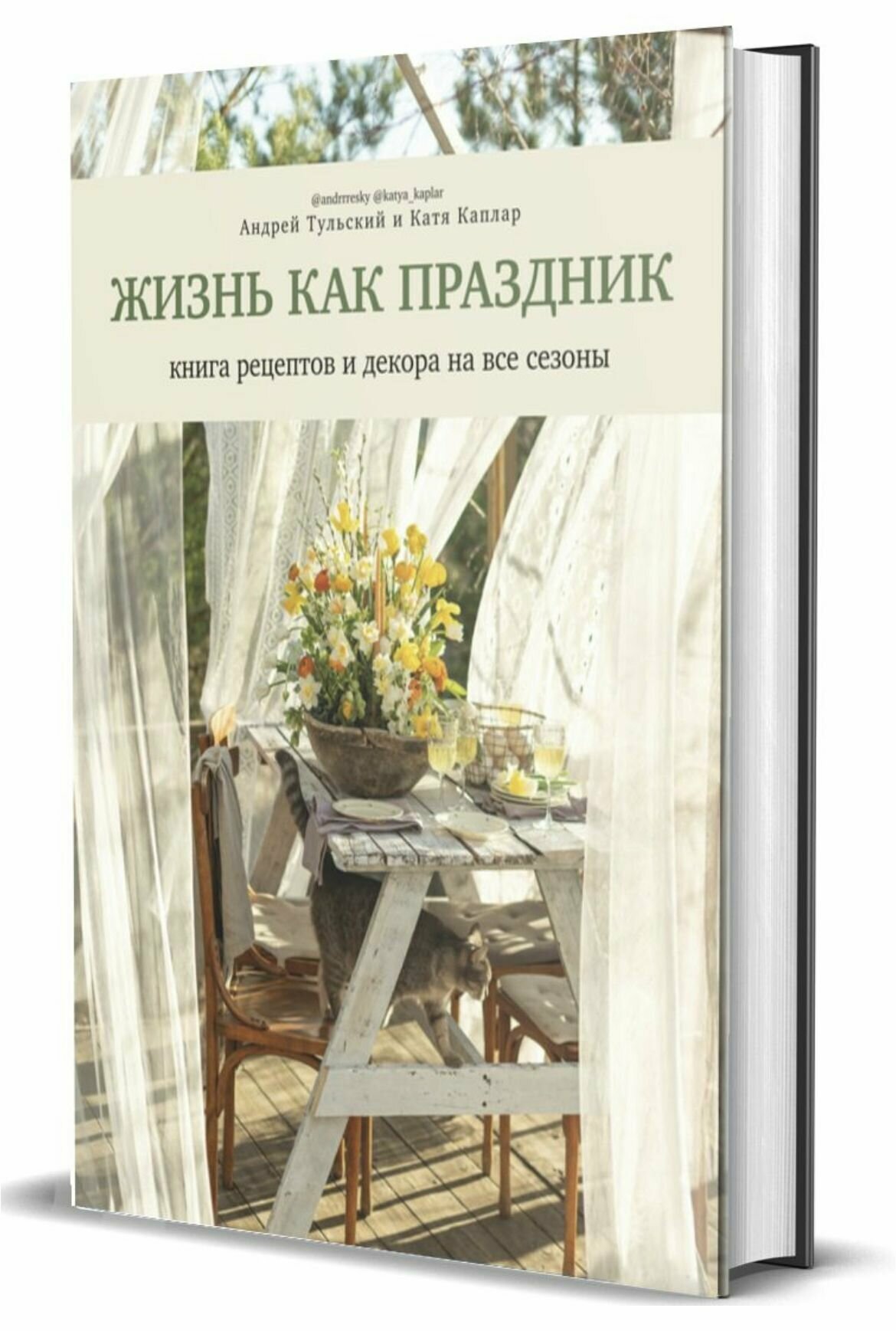 Жизнь как праздник. Книга рецептов и декора - фото №9