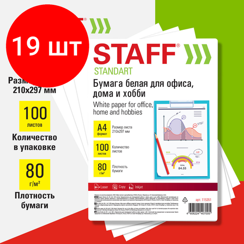 Комплект 19 шт, Бумага белая А4, 80 г/м2, 100 л, STAFF стандарт для офиса, дома и хобби, 146% (CIE), 115351