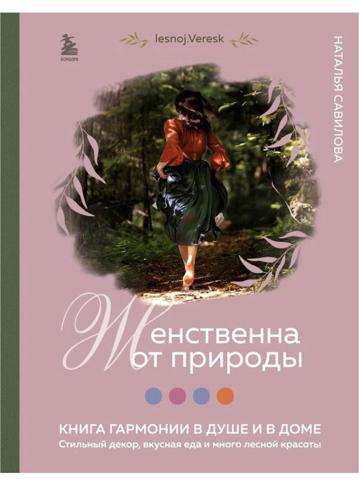 Женственна от природы. Книга гармонии в душе и в доме. Стильный декор, вкусная еда