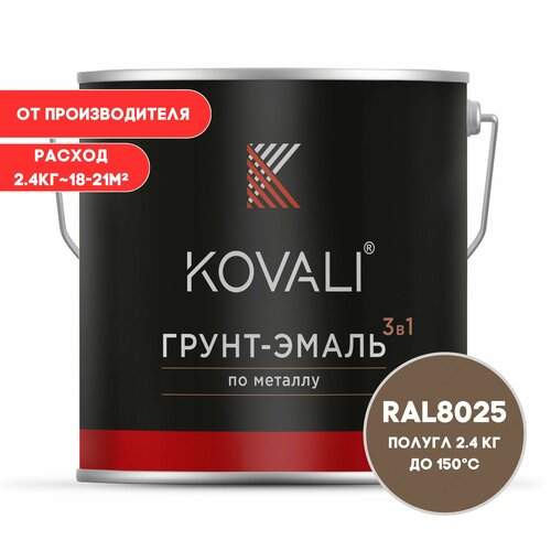 Грунт-эмаль 3 в 1 KOVALI полугл Бледно-коричневый RAL 8025 2.4 кг краска по металлу, по ржавчине, быстросохнущая