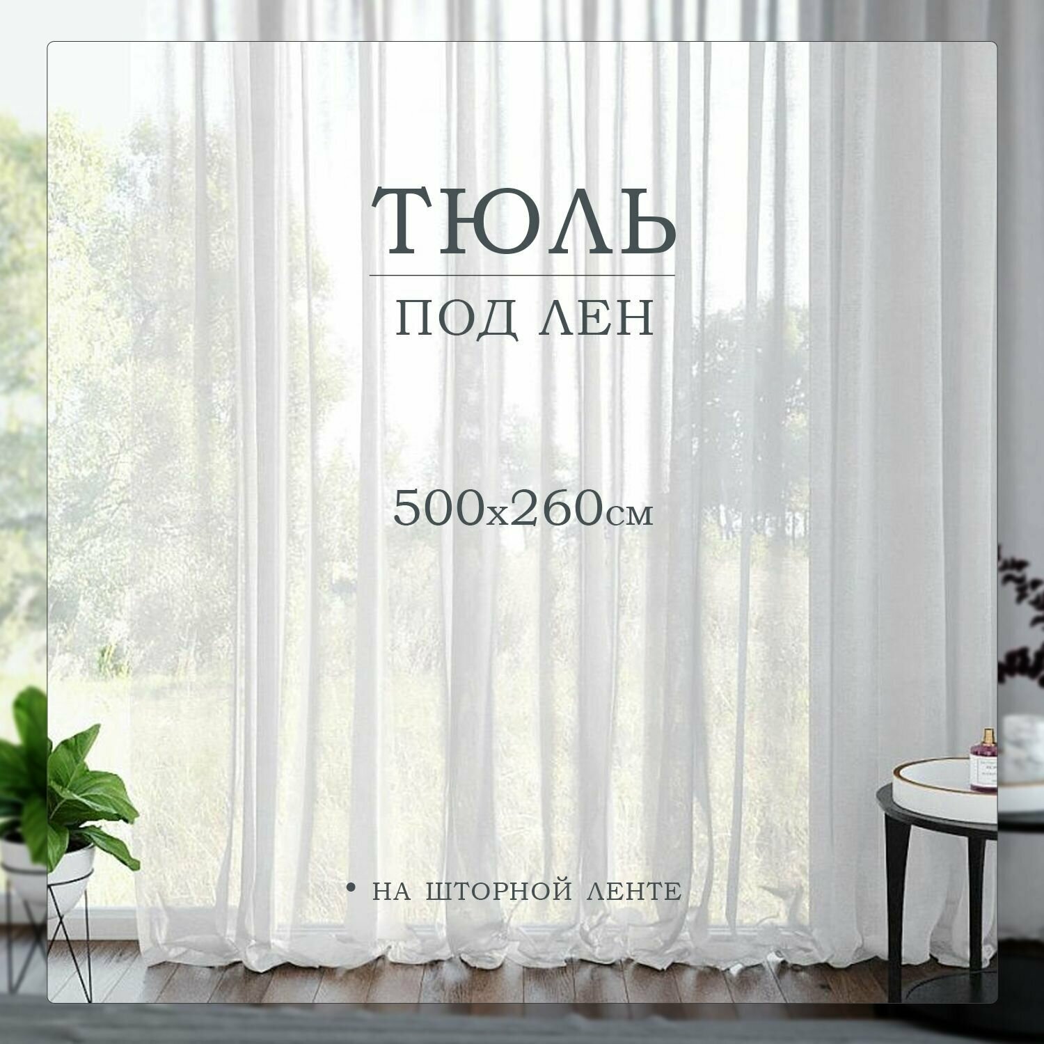 Тюль вуаль под лен высота 500х260 см для спальни и комнаты; занавеска для кухни и зала