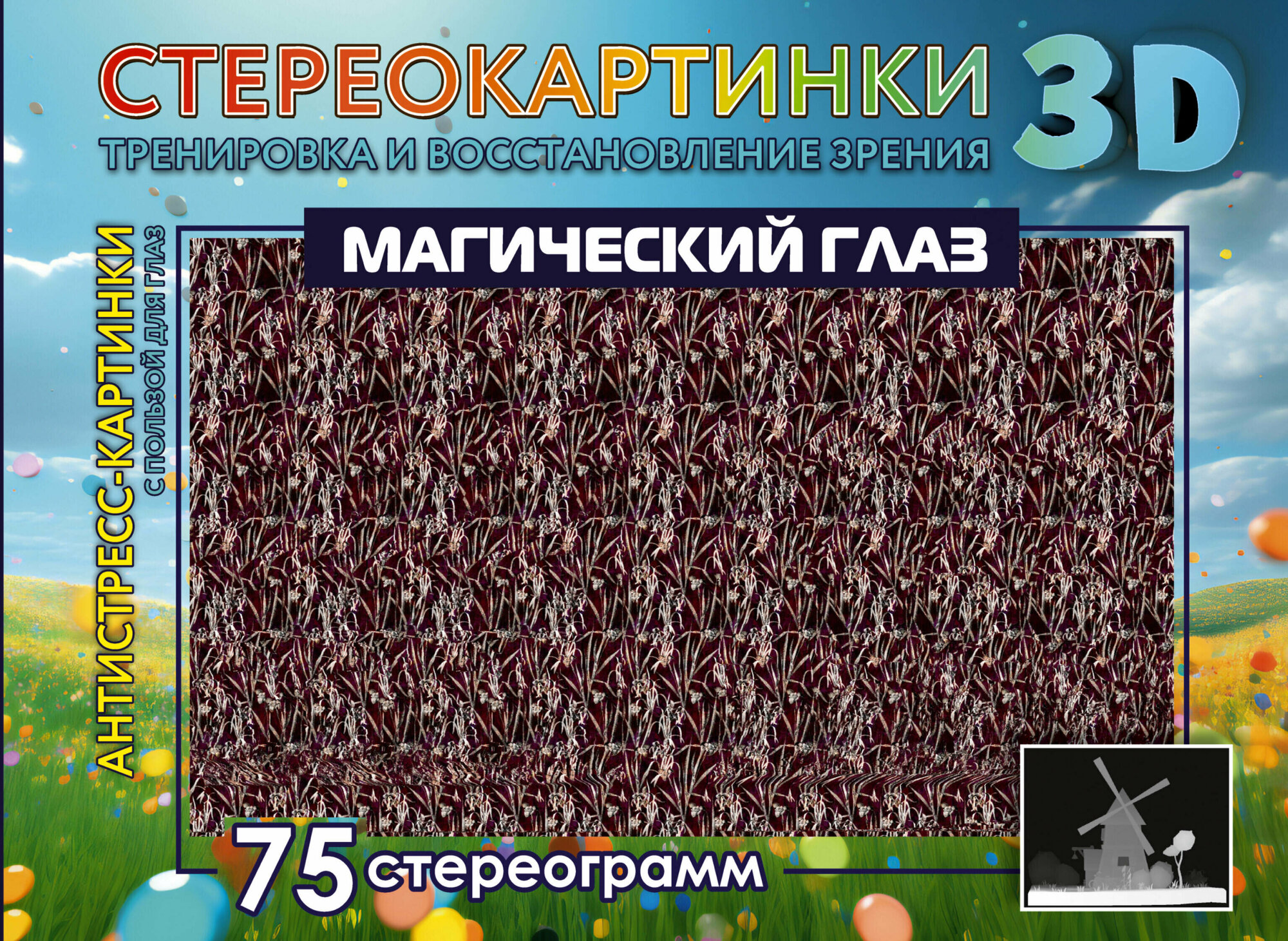 Магический глаз. 75 стереограмм. Тренировка и восстановление зрения - фото №2