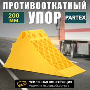 Упор противооткатный башмак пластиковый грузовой 200 мм с пластиной Partex