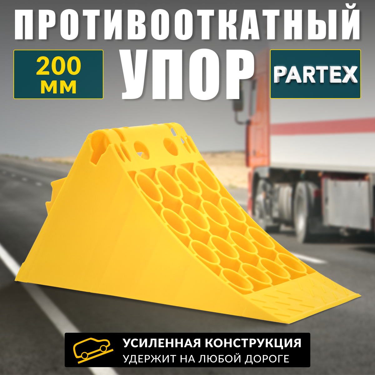 Упор противооткатный 200мм пластиковый Partex желтый