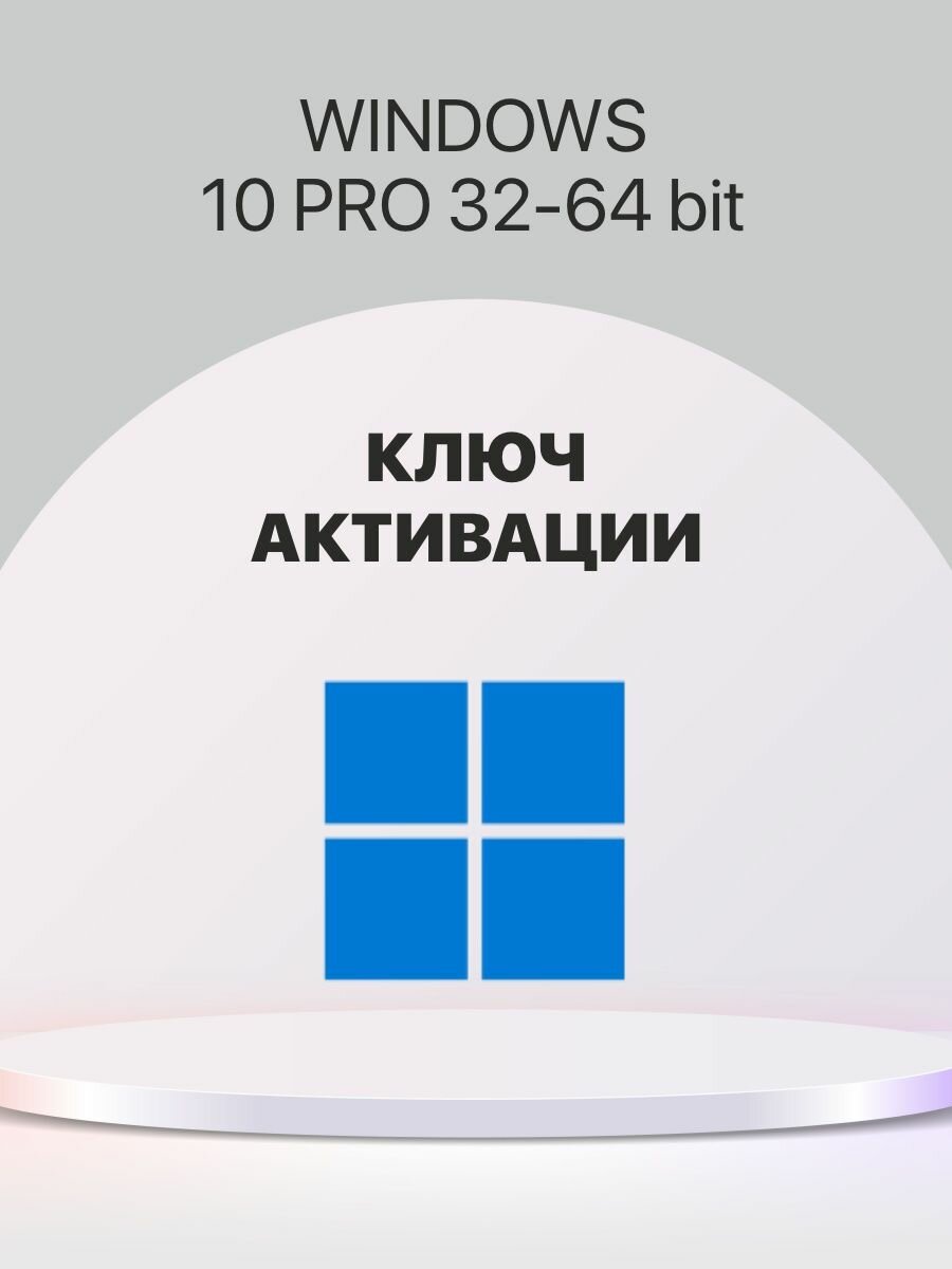 Microsoft Windows 10 Pro - электронная лицензия для одного ПК - Бессрочная, для всех языков