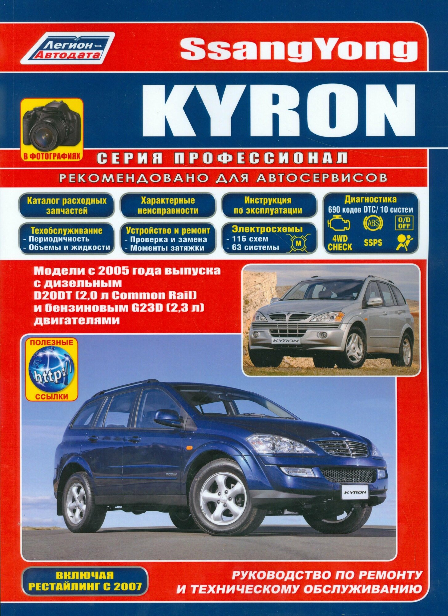 SsangYong Kyron в фотографиях. Модели с 2005 года выпуска с дизельным D20DT (2,0 л. Common Rail) и бензиновым G23D (2,3 л.) двигателями. Включая рестайлинговые модели c 2007 года. Руководство по ремон - фото №3