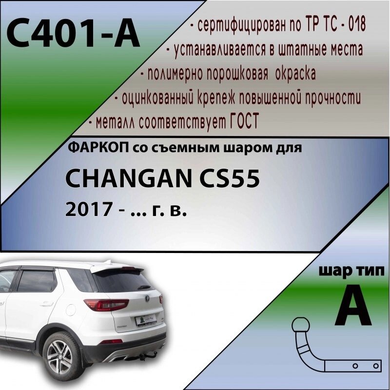Фаркоп ТСУ для CHANGAN CS55 2017 - . г. в. (Арт. C401-A)