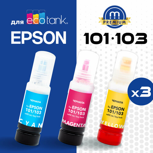 Чернила 101/103 Key Lock для Epson L-series L1110, L3100, L3150, L3160, L4150, L4160 и др, комплект из 3 цветов по 70 мл, совместимые чернила 103 для epson l3210 l3211 l3250 l3251 l3256 l3260 l3266 l3200 l5290 l5296 фабрика печати ecotank водные inkstar комплект 4 цвета