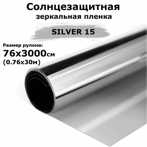 Пленка зеркальная солнцезащитная на окна STELLINE SILVER 15 (серебро) рулон 76x3000см (0.76х30м) пленка для окон от солнца тонировочная самоклеящаяся