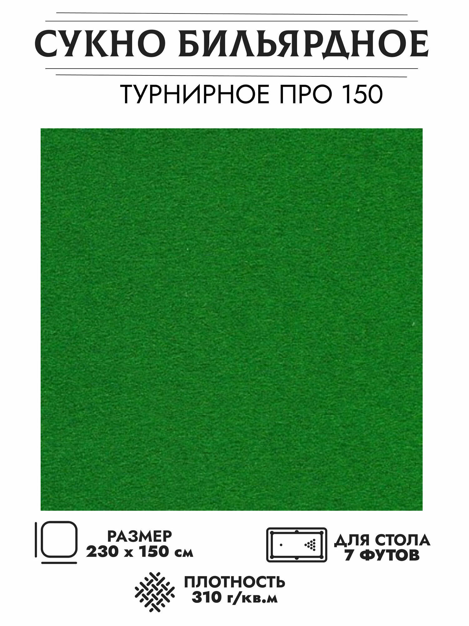 Комплект сукна для бильярдного стола размером 7 футов "Турнирное" (150 см. х 230 см.)