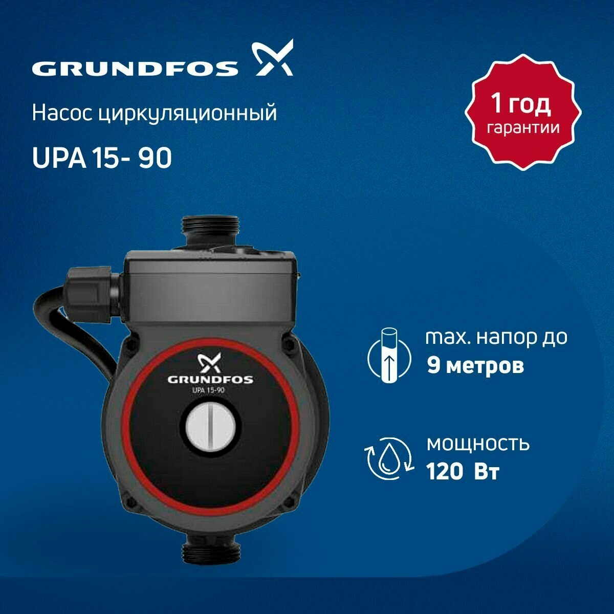 Циркуляционный насос с гайками Grundfos UPA 15- 90 (120 Вт, 160 мм, G 3/4", чугун)