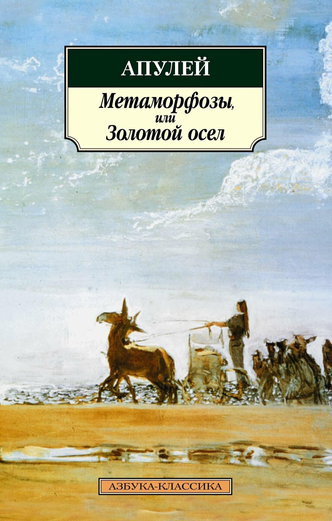 Метаморфозы, или Золотой осел (Апулей Люций) - фото №2