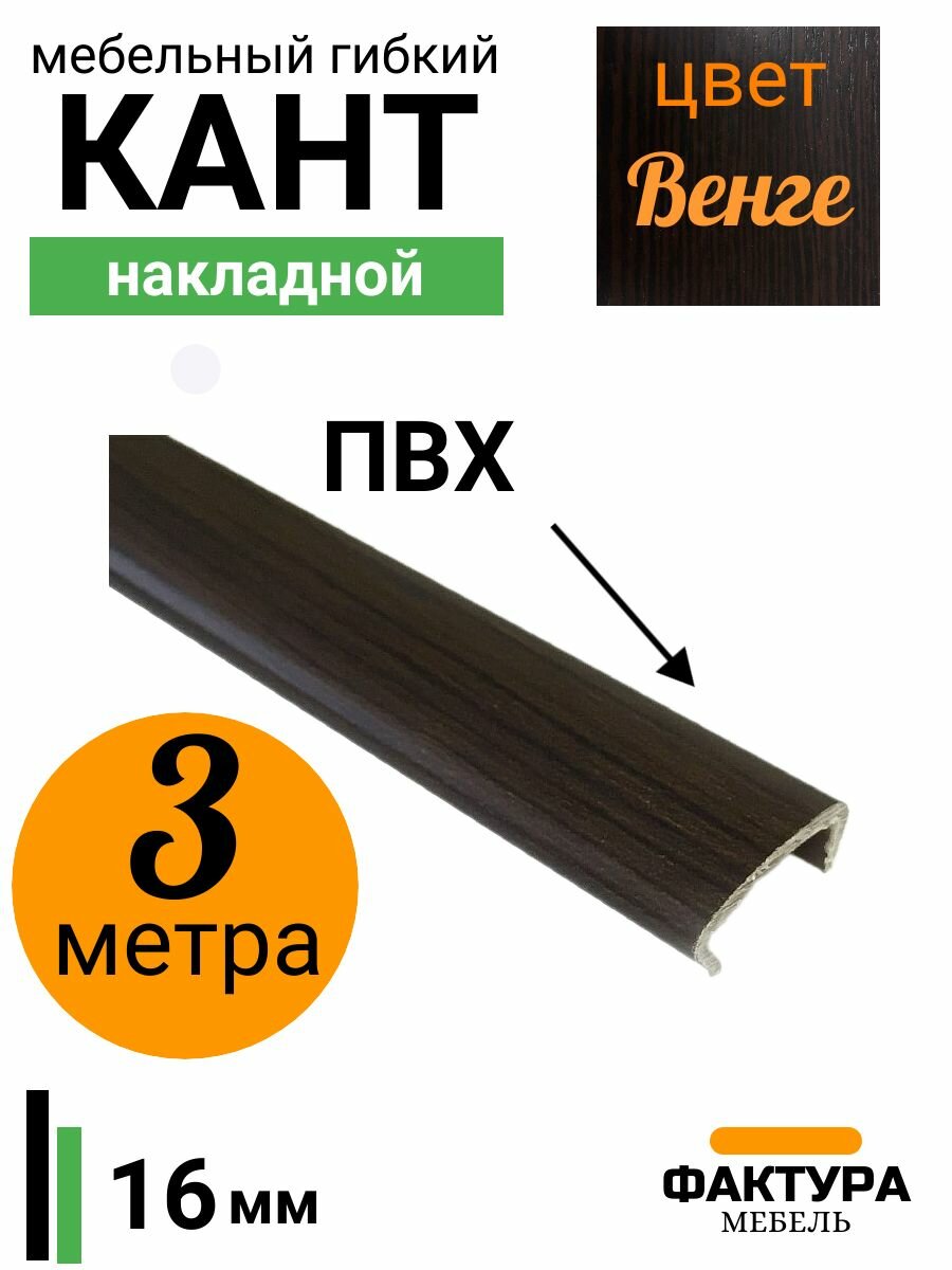 Мебельная кромка, профиль ПВХ кант, накладной, 16мм, цвет венге, 3м