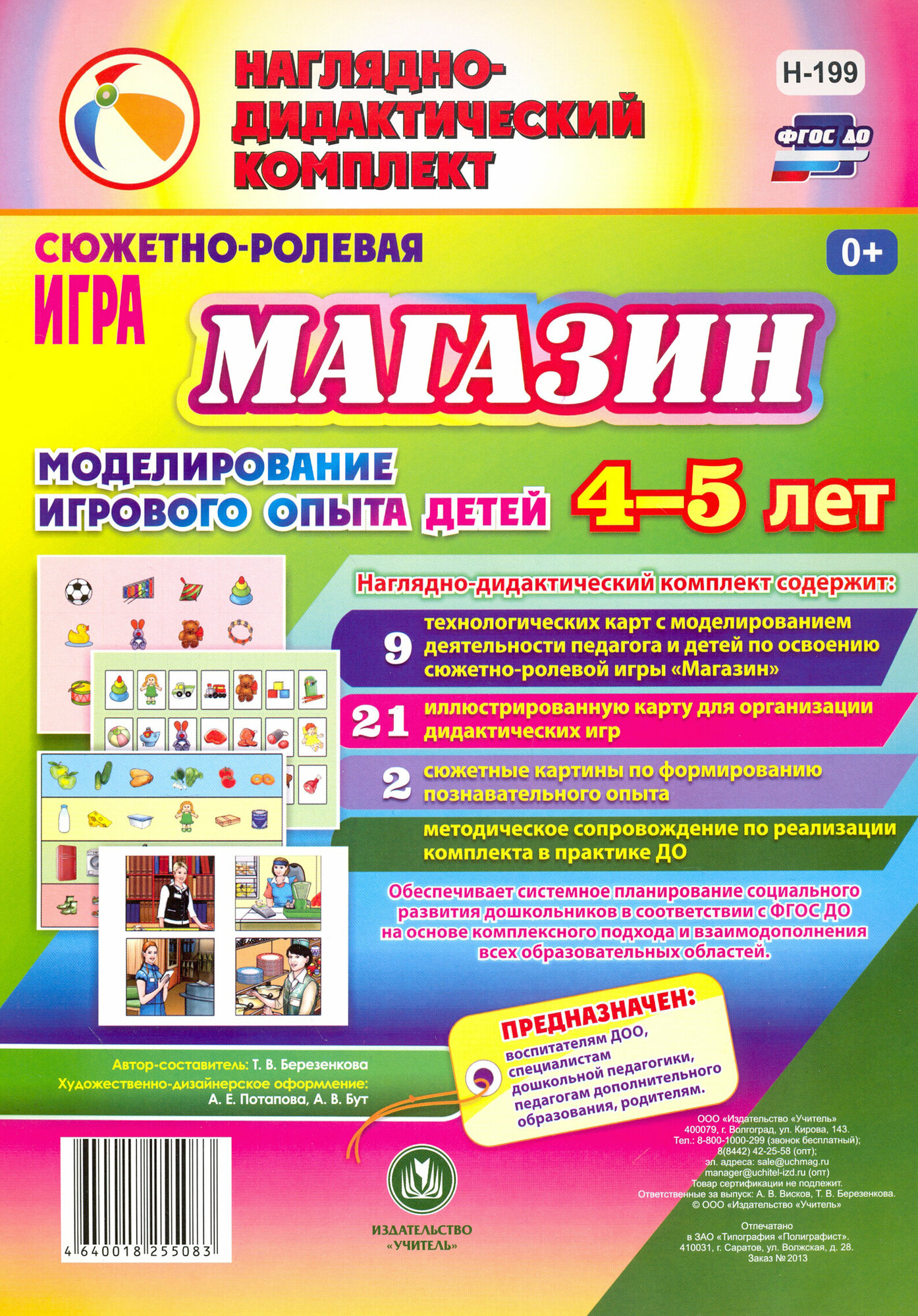 Сюжетно-ролевая игра Магазин: моделирование игрового опыта детей 4-5 лет. ФГОС