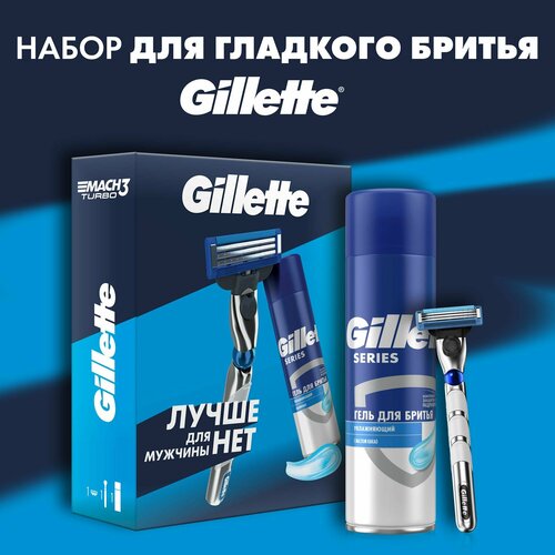 Набор Gillette для чистого бритья: бритва мужская Mach3 Turbo с 1 сменной кассетой с гелем для бритья Series Увлажняющий 200мл товары для бритья gillette станок для бритья mach3 turbo с 4 сменными кассетами