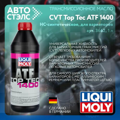 Масло трансмиссионное синтетическое для вариаторов LIQUI MOLY CVT Top Tec ATF 1400 1 л