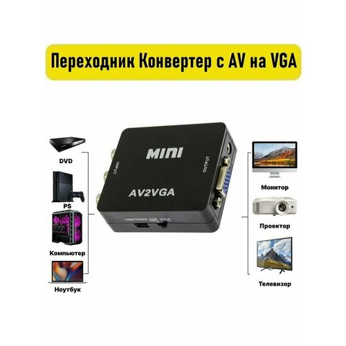 переходник конвертер vga av Переходник Конвертер с AV на VGA