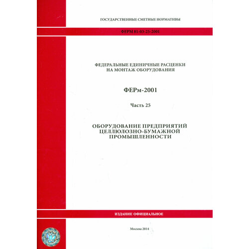 ФЕРм 81-03-25-2001. Часть 25. Оборудование предприятий целлюлозно-бумажной промышленности