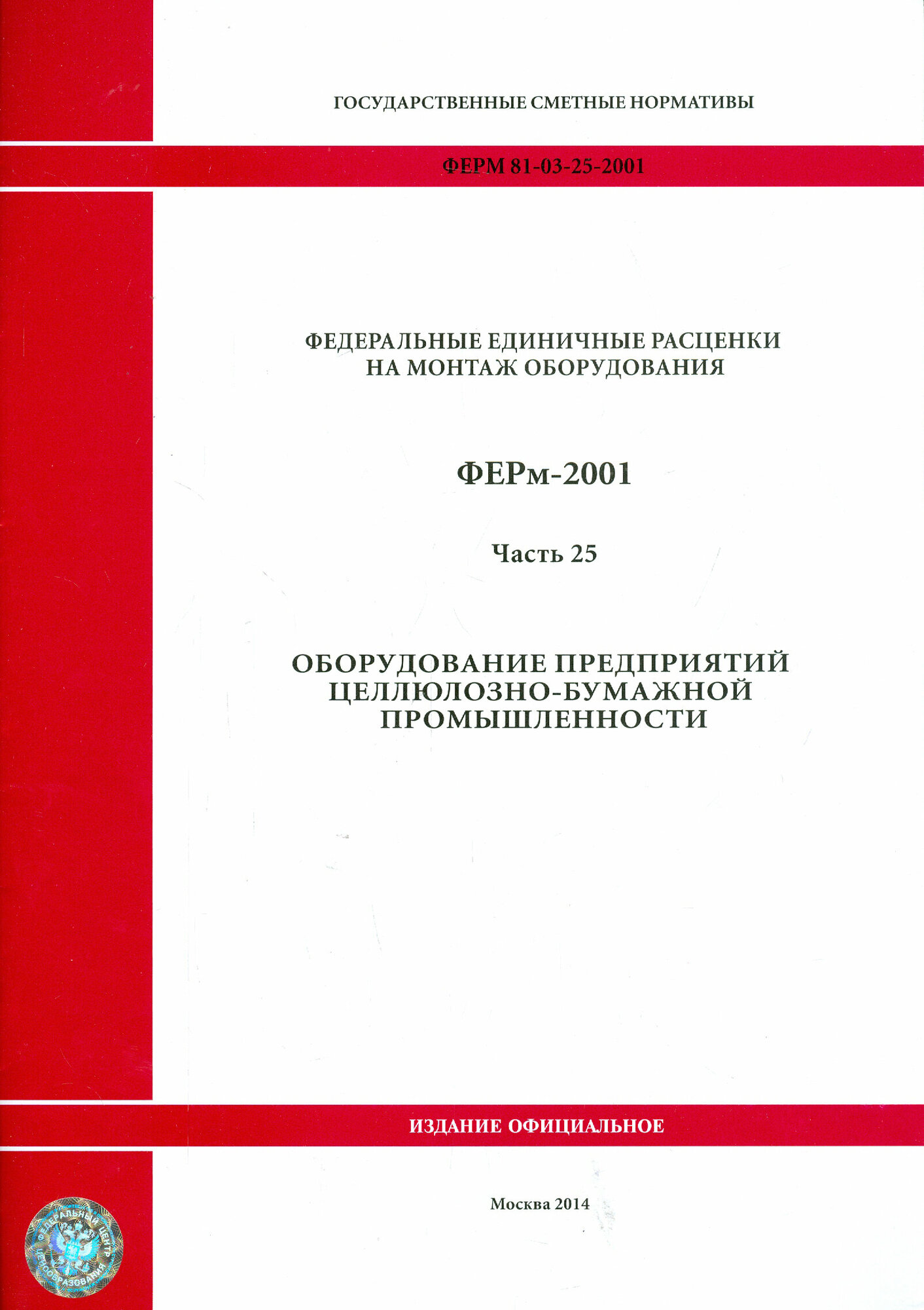 ФЕРм 81-03-25-2001. Часть 25. Оборудование предприятий целлюлозно-бумажной промышленности - фото №1