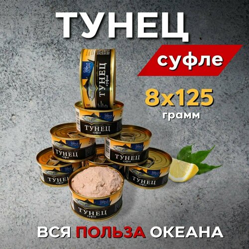 Нежное Суфле из Тунца 1000 грамм (Восемь банок по 125 гр.)