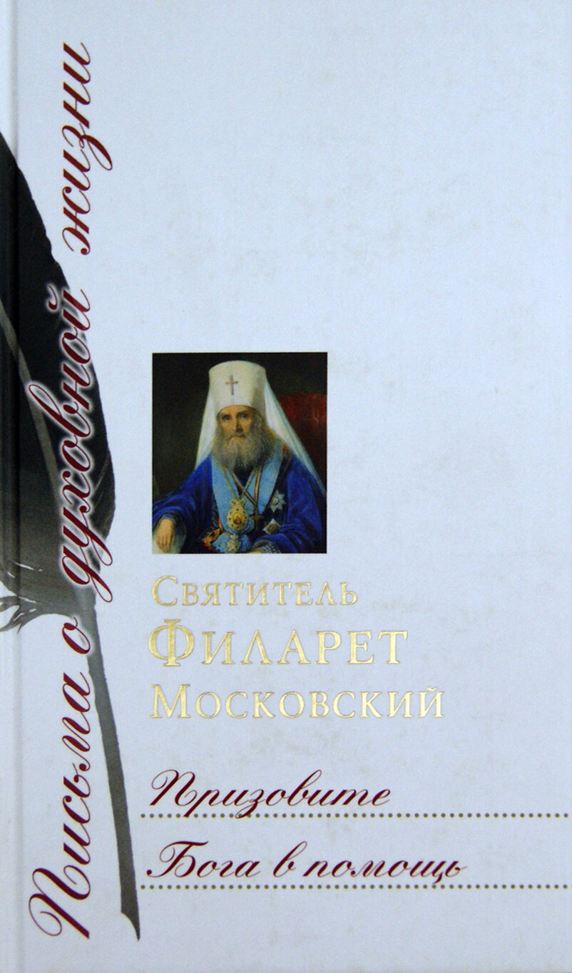 Призовите Бога в помощь (Святитель Филарет (Дроздов) Митрополит Московский) - фото №3
