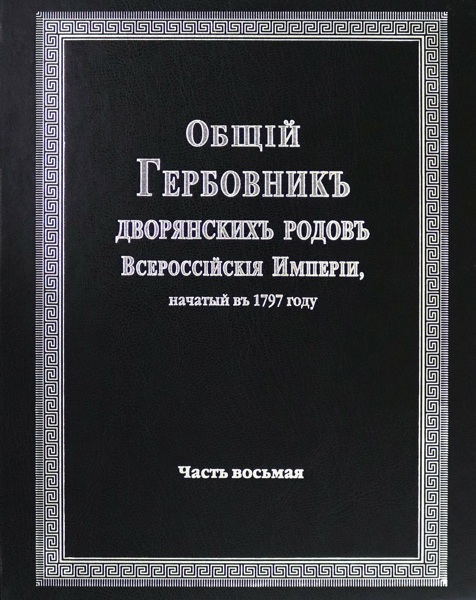 Общий гербовник дворянских родов Российской Империи. Том 8 - фото №2